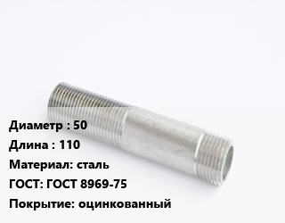 Сгон 50 L=110 сталь ГОСТ: ГОСТ 8969-75 оцинкованный, 2, шт цена от 144 Тг / шт, где купить, условия доставки в Петропавловске и Северо-казахстанской области